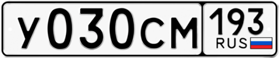 Купить гос номер У030СМ 193