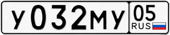 Купить гос номер У032МУ 05