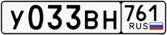 Купить гос номер У033ВН 761