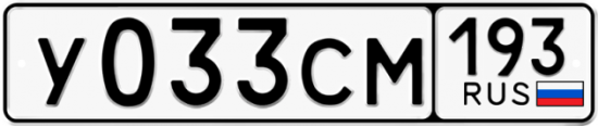 Купить гос номер У033СМ 193