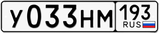 Купить гос номер У033НМ 193