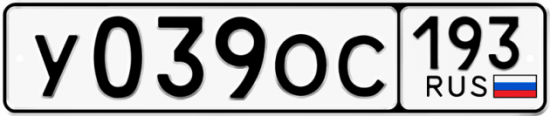 Купить гос номер У039ОС 193