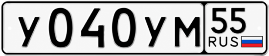Купить гос номер У040УМ 55
