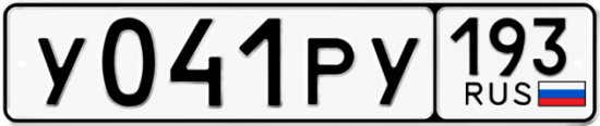 Купить гос номер У041РУ 193