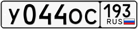 Купить гос номер У044ОС 193