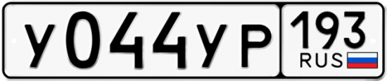 Купить гос номер У044УР 193
