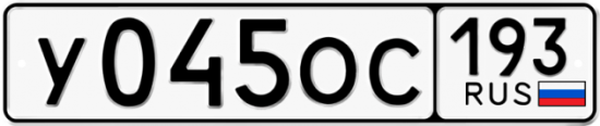 Купить гос номер У045ОС 193