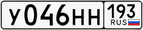 Купить гос номер У046НН 193