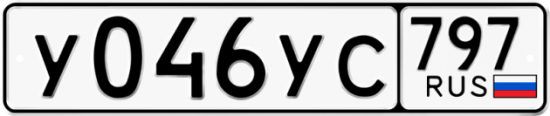 Купить гос номер У046УС 797