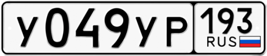 Купить гос номер У049УР 193