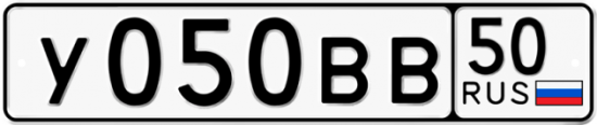 Купить гос номер У050ВВ 50