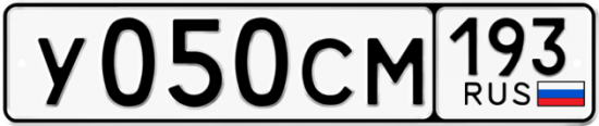 Купить гос номер У050СМ 193