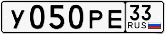 Купить гос номер У050РЕ 33