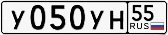 Купить гос номер У050УН 55