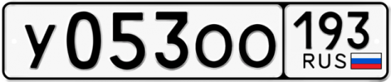 Купить гос номер У053ОО 193