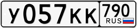 Купить гос номер У057КК 790