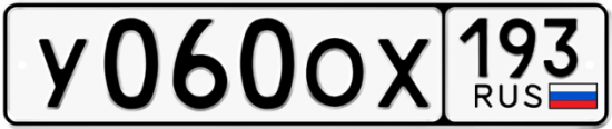 Купить гос номер У060ОХ 193