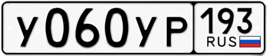 Купить гос номер У060УР 193