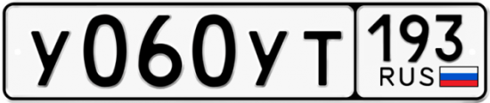 Купить гос номер У060УТ 193