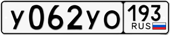 Купить гос номер У062УО 193