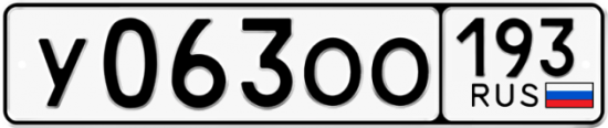 Купить гос номер У063ОО 193