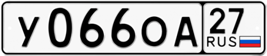Купить гос номер У066ОА 27
