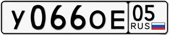 Купить гос номер У066ОЕ 05