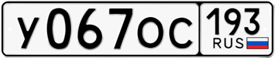 Купить гос номер У067ОС 193
