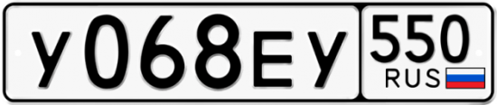 Купить гос номер У068ЕУ 550