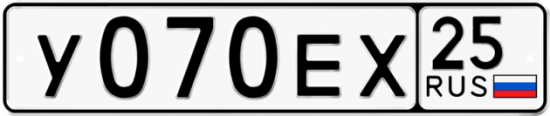 Купить гос номер У070ЕХ 25
