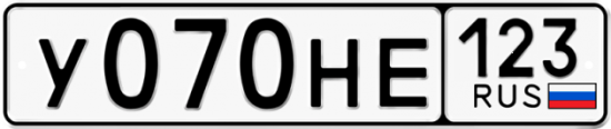 Купить гос номер У070НЕ 123