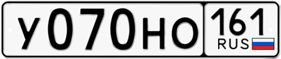 Купить гос номер У070НО 161