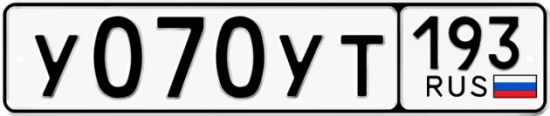 Купить гос номер У070УТ 193