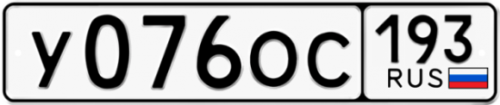 Купить гос номер У076ОС 193