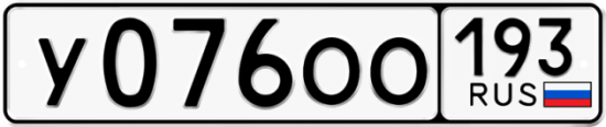 Купить гос номер У076ОО 193