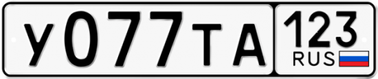 Купить гос номер У077ТА 123