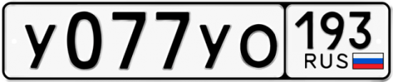 Купить гос номер У077УО 193