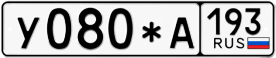 Купить гос номер У080*А 193