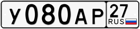 Купить гос номер У080АР 27