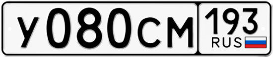 Купить гос номер У080СМ 193