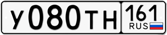 Купить гос номер У080ТН 161