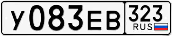 Купить гос номер У083ЕВ 323