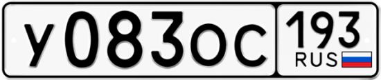 Купить гос номер У083ОС 193