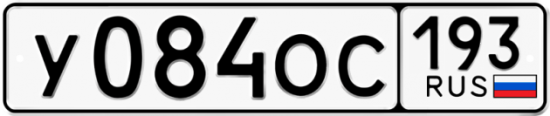 Купить гос номер У084ОС 193