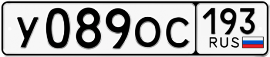 Купить гос номер У089ОС 193