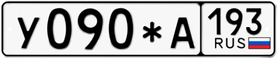 Купить гос номер У090*А 193