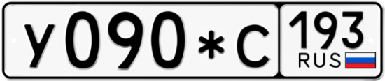 Купить гос номер У090*С 193
