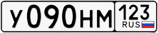 Купить гос номер У090НМ 123