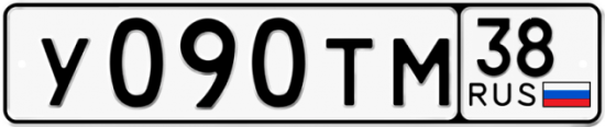 Купить гос номер У090ТМ 38