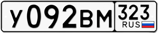 Купить гос номер У092ВМ 323